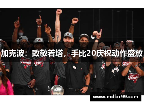 加克波：致敬若塔，手比20庆祝动作盛放