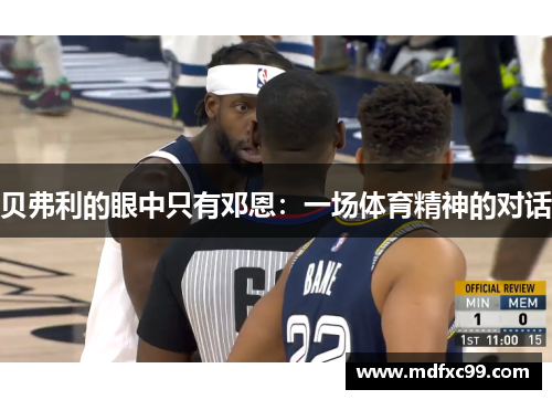 贝弗利的眼中只有邓恩：一场体育精神的对话