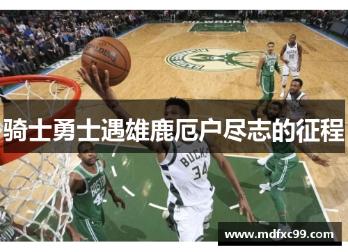 骑士勇士遇雄鹿厄户尽志的征程