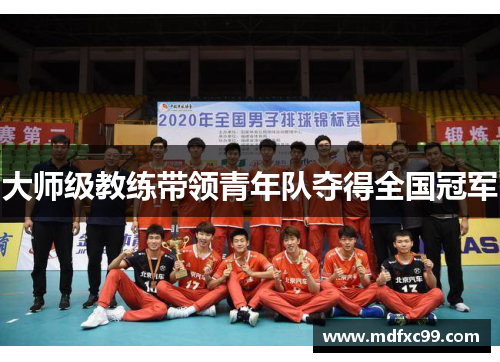 大师级教练带领青年队夺得全国冠军