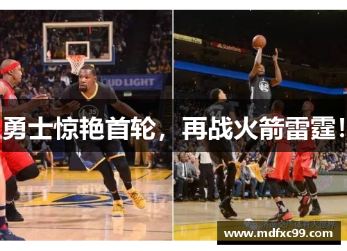 勇士惊艳首轮，再战火箭雷霆！